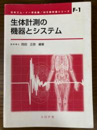 生体計測の機器とシステム（ME教科書シリーズF-1）