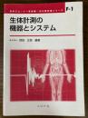 生体計測の機器とシステム（ME教科書シリーズF-1）
