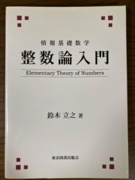 整数論入門　情報基礎数学