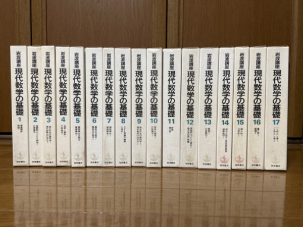 岩波講座 現代数学の基礎(全17巻揃)〈第一次刊行〉 月報揃(青 岩波講座 現代数学の基礎(全17巻揃)〈第一次刊行〉 月報揃(青