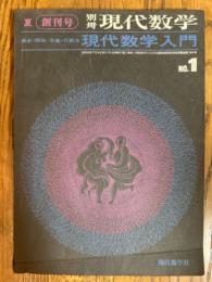 別冊現代数学　1972夏季号（創刊号）　現代数学入門１：集合・関係・写像・代数系