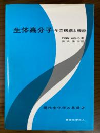 生体高分子　その構造と機能（現代生化学の基礎２）