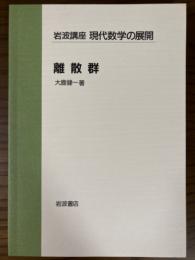 【分冊】離散群（岩波講座　現代数学の展開）