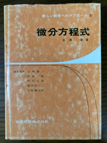 【ラッピング不可】 微分方程式（新しい数学へのアプローチ11）(石原繁 著 数学