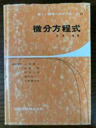 微分方程式（新しい数学へのアプローチ１１）