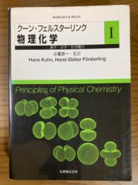 クーン・フェルスターリンク　物理化学１　原子・分子・分子間力