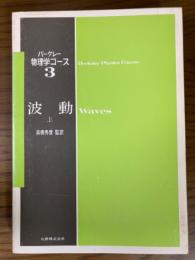 バークレー物理学コース３　波動（上）