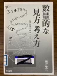 数量的な見方考え方　数学教育を根底から考える視点