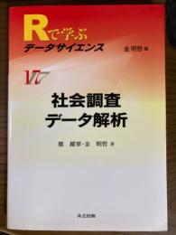 社会調査データ解析（Rで学ぶデータサイエンス17）