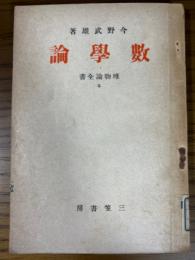 数学論（唯物論全書５）