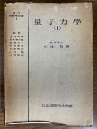 量子力学１（近代物理学全書１）