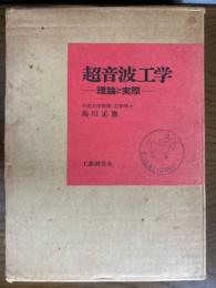 超音波工学　理論と実際