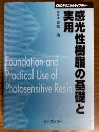 感光性樹脂の基礎と実用（CMCテクニカルライブラリー）