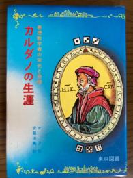 カルダノの生涯　悪徳数学者の栄光と悲惨