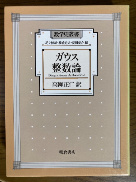 ガウス 整数論 (数学史叢書) ガウス 整数論 (数学史叢書) | カール・フリードリヒ ガウス