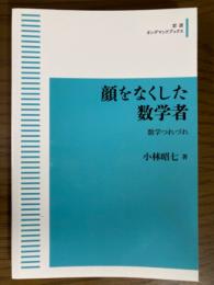 顔をなくした数学者　数学つれづれ（岩波オンデマンドブックス）