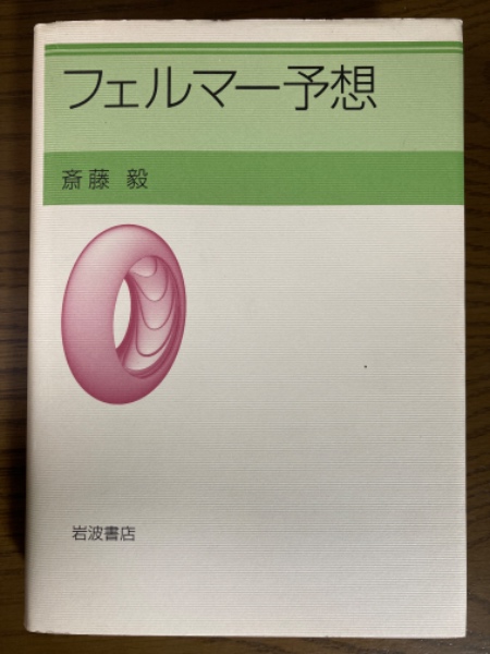 Amazon.co.jp: フェルマー予想 : 斎藤 毅: 本
