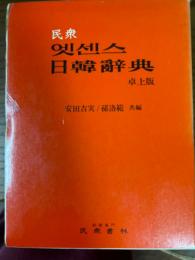民衆日韓辞典（卓上版）第2版