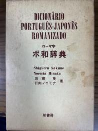 ローマ字・ポ和辞典（改訂新版）