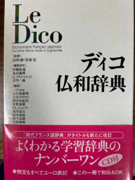 ディコ仏和辞典