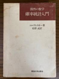 偶然の数学　確率統計入門