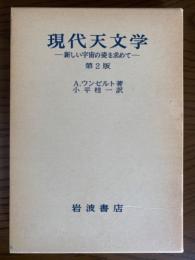 現代天文学　新しい宇宙の姿を求めて　第２版