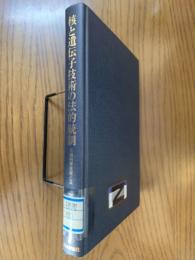 核と遺伝子技術の法的統制　先端科学技術と法