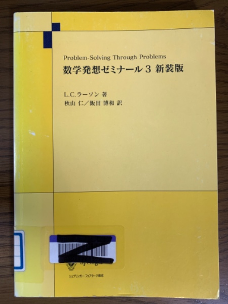 数学発想ゼミナール3 新装版 | ラーソン 著; 秋山仁/飯田博和 訳