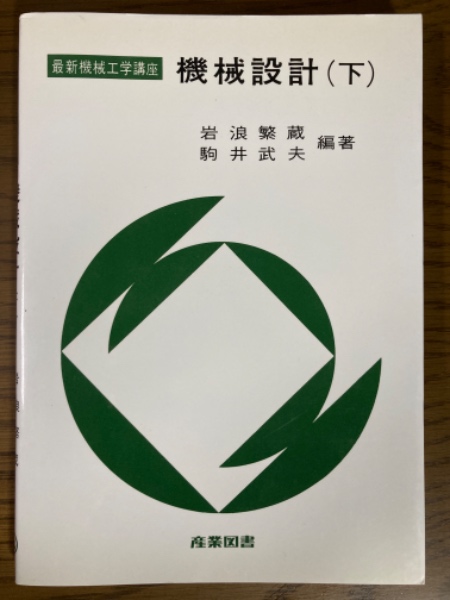 ジョルダン標準形・テンソル代数（岩波基礎数学選書）(杉浦光夫