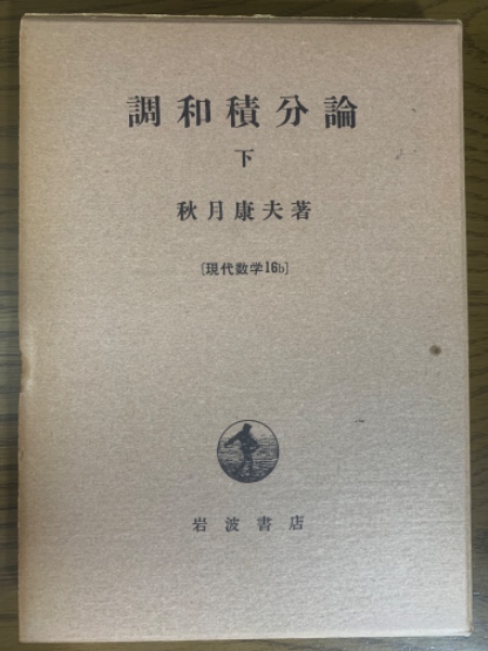 工学のための応用確率論 基礎編(パポリス 著; 平岡寛二 他訳
