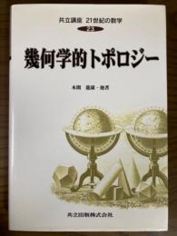 幾何学的トポロジー（共立講座２１世紀の数学２３）