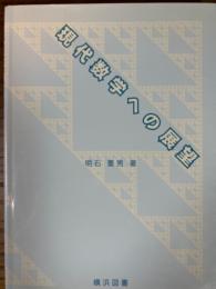 現代数学への展望