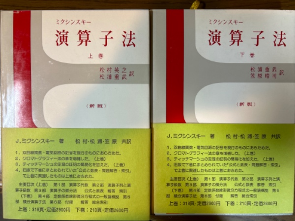 ミクシンスキー演算子法（上下揃）【新版】 | ¥8,800 - 日本の古本屋