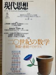 現代思想 1997年8月号（Vol.25-9)　特集20世紀の数学　無限・連続・パラドックス