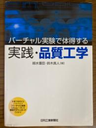 バーチャル実験で体得する　実践・品質工学