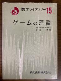 ゲームの理論（数学ライブラリー１５）