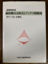 線形微分方程式とフックス関数３　ポアンカレを読む