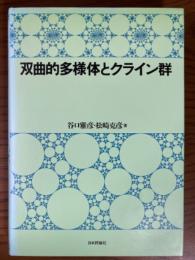 双曲的多様体とクライン群