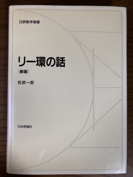 リー環の話 新版 (日評数学選書) | 佐武 一郎 |本 | 通販 | Amazon