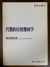 代数的位相幾何学（数学全書９）