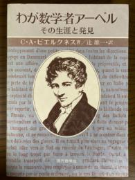 わが数学者アーベル　その生涯と発見