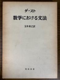 数学における文法（海外名著選59）