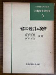 確率・統計の演習（理論応用数学演習全書９）