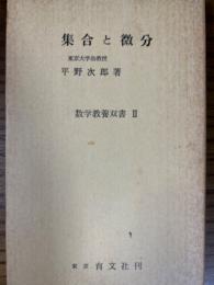 集合と微分（数学教養双書２）