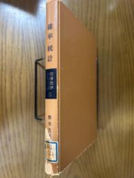 確率・統計（初等数学シリーズ５）