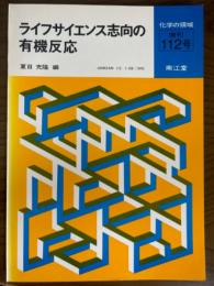 ライフサイエンス志向の有機反応（化学の領域増刊112号）