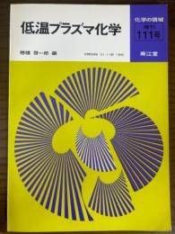 低温プラズマ化学（化学の領域増刊111号）