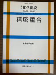 季刊化学総説１８　１９９３　精密重合