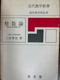 整数論　解析的整数論入門（近代数学新書）