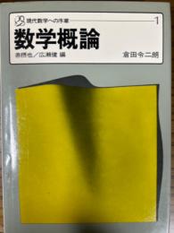 数学概論（現代数学への序章１）